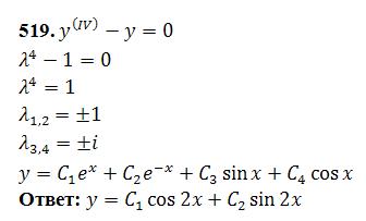 Линейные уравнения с постоянными коэффициентами - решение задачи 519
