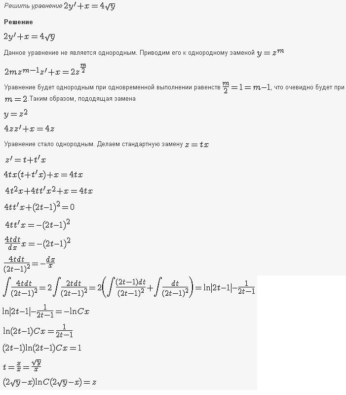 Решение дифференциальных уравнений - однородные уравнения