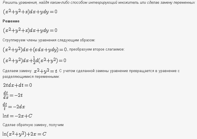 Решение дифференциальных уравнений - уравнения в полных дифференциалах