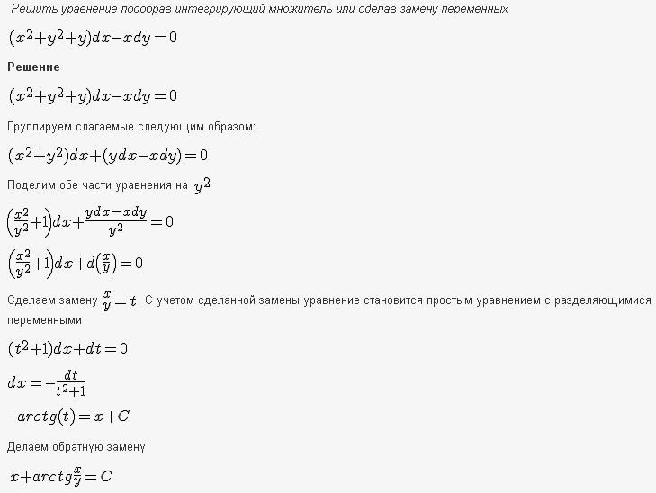 Решение дифференциальных уравнений - уравнения в полных дифференциалах