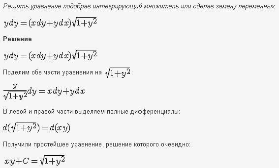 Решение дифференциальных уравнений - уравнения в полных дифференциалах