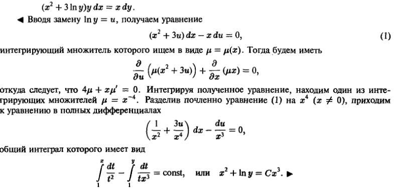 Уравнения в полных дифференциалах - Интегрирующий множитель - решение задачи 201