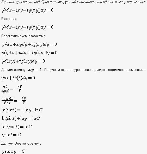 Решение дифференциальных уравнений - уравнения в полных дифференциалах