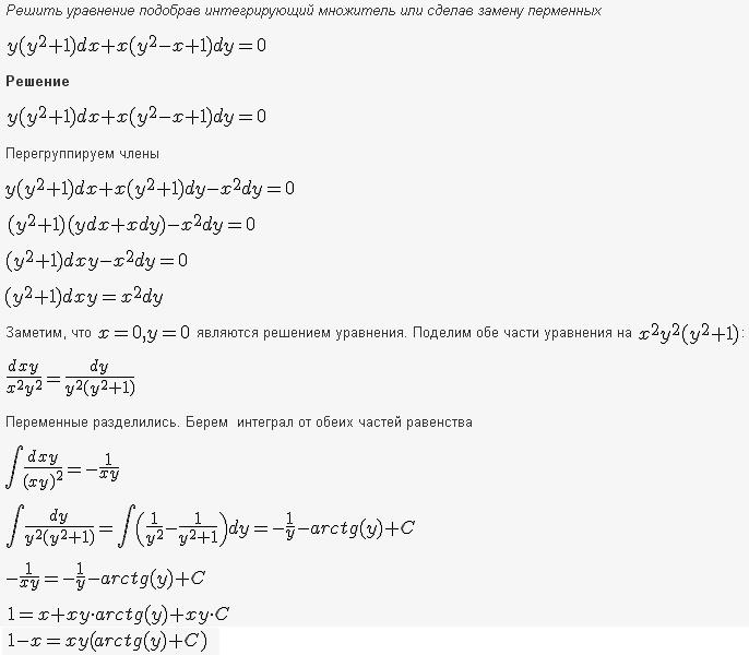 Решение дифференциальных уравнений - уравнения в полных дифференциалах