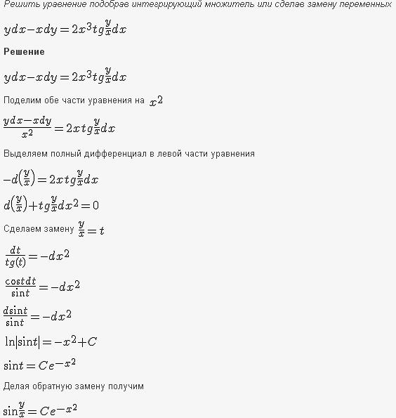 Решение дифференциальных уравнений - уравнения в полных дифференциалах