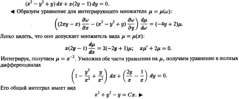 Уравнения в полных дифференциалах - Интегрирующий множитель - решение задачи 210