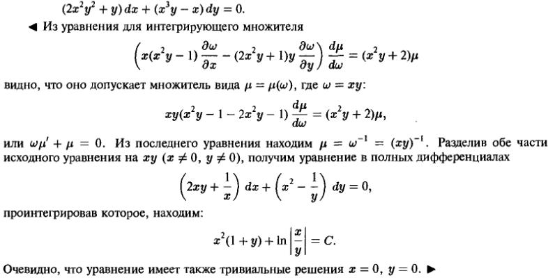 Уравнения в полных дифференциалах - Интегрирующий множитель - решение задачи 211