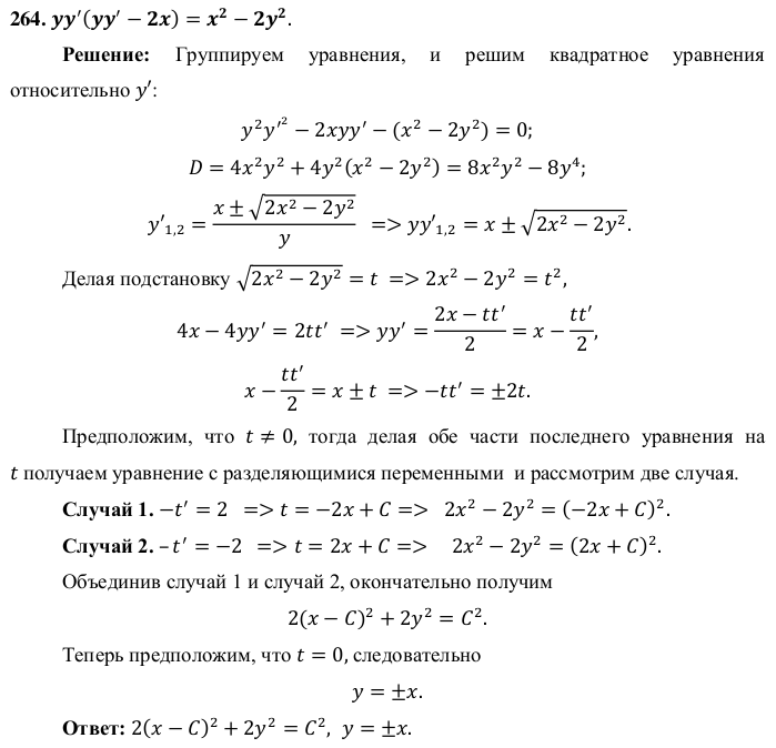 Уравнения, не разрешенные относительно производной - решение задачи 264