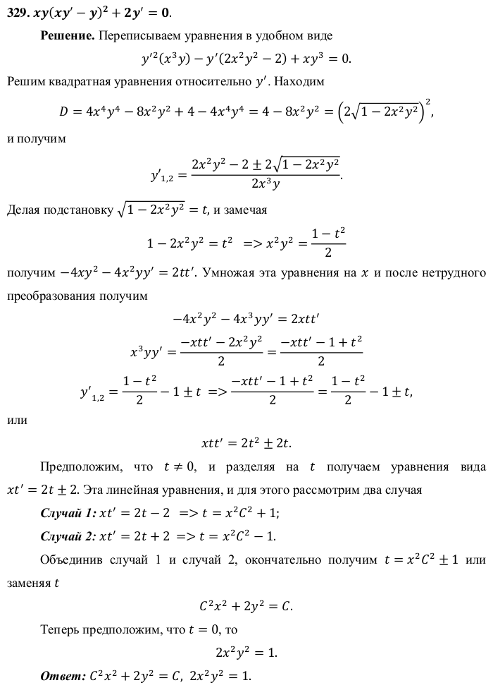 Уравнения первого порядка - решение задачи 329