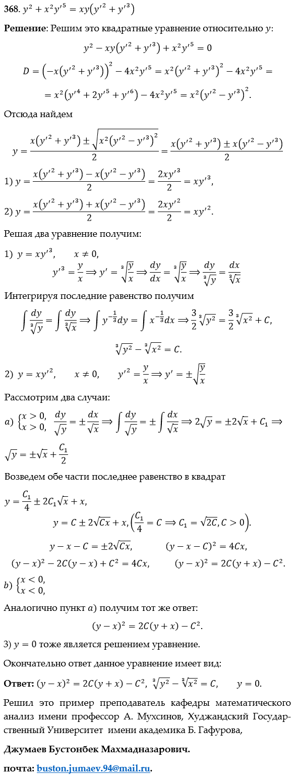 Уравнения первого порядка - решение задачи 368