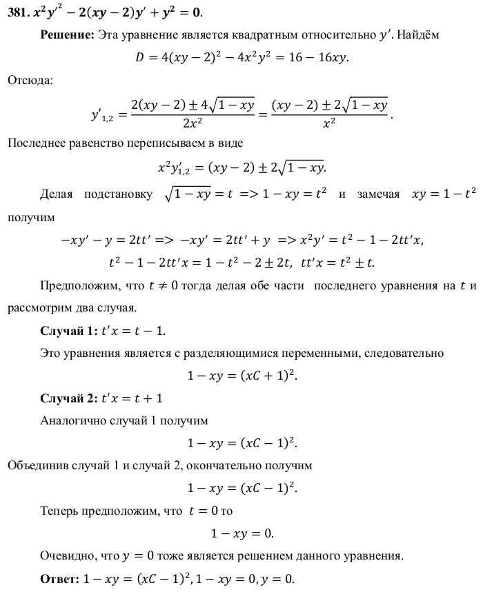 Уравнения первого порядка - решение задачи 381