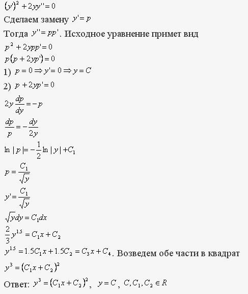 Решение дифференциальных уравнений - уравнения допускающие понижение порядка