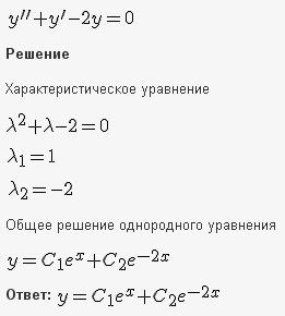 Решение дифференциальных уравнений - линейные уравнения с постоянными коэффициентами