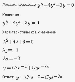 Линейные уравнения с постоянными коэффициентами - решение задачи 512