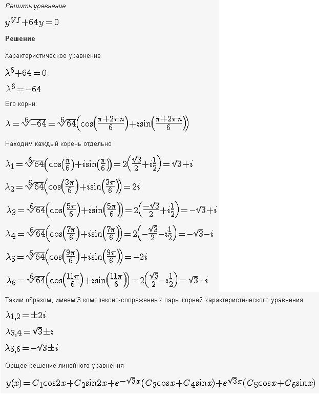 Решение дифференциальных уравнений - линейные уравнения с постоянными коэффициентами