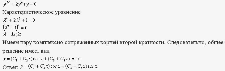 Решение дифференциальных уравнений - линейные уравнения с постоянными коэффициентами