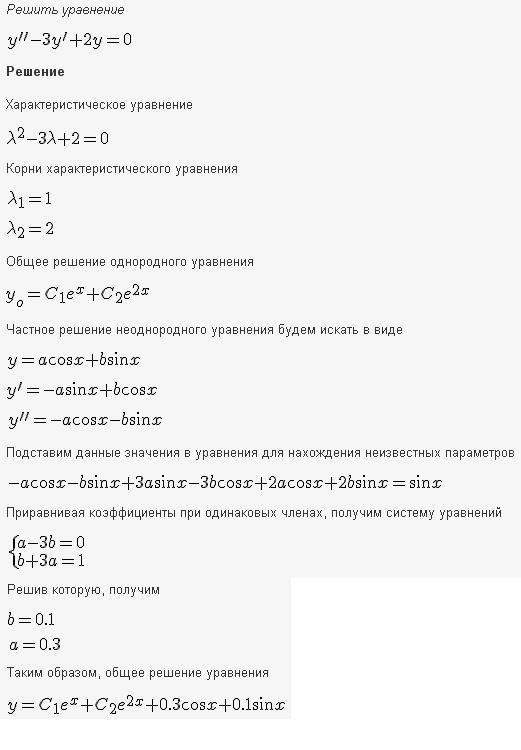 Решение дифференциальных уравнений - линейные уравнения с постоянными коэффициентами