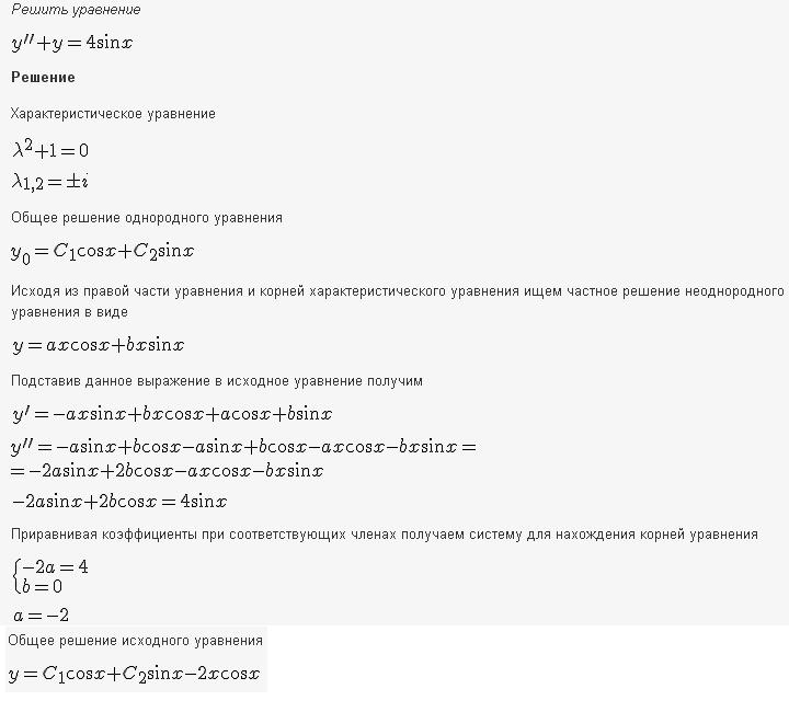 Решение дифференциальных уравнений - линейные уравнения с постоянными коэффициентами