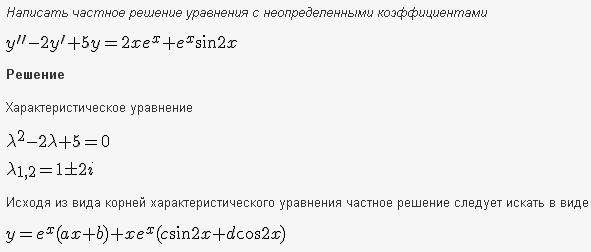 Линейные уравнения с постоянными коэффициентами - решение задачи 553