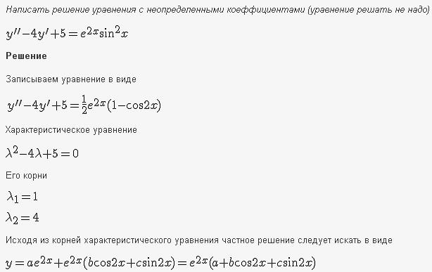 Решение дифференциальных уравнений - линейные уравнения с постоянными коэффициентами