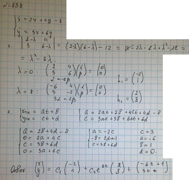 Линейные системы с постоянными коэффициентами - решение задачи 838