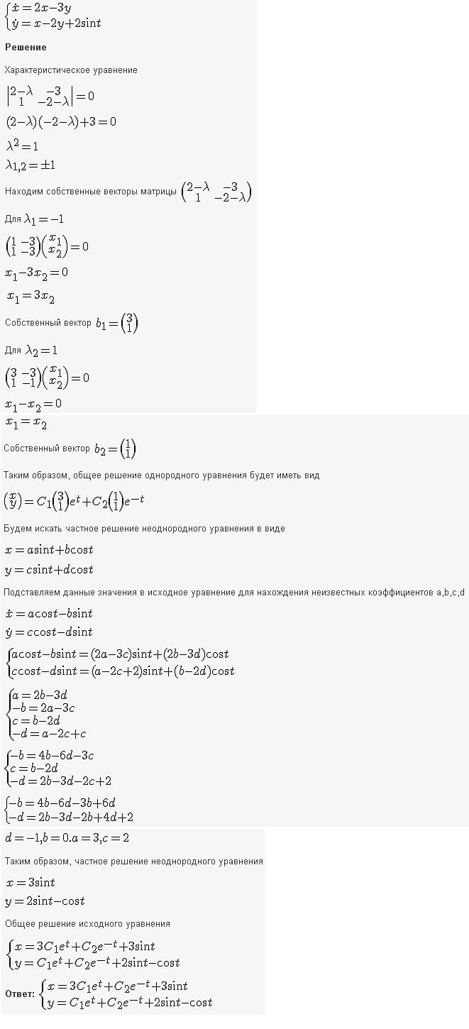 Линейные системы с постоянными коэффициентами - решение задачи 839