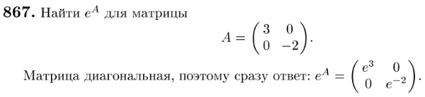 Линейные системы с постоянными коэффициентами - решение задачи 867