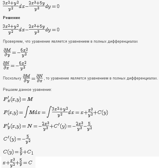 Уравнения в полных дифференциалах - Интегрирующий множитель - решение задачи 190