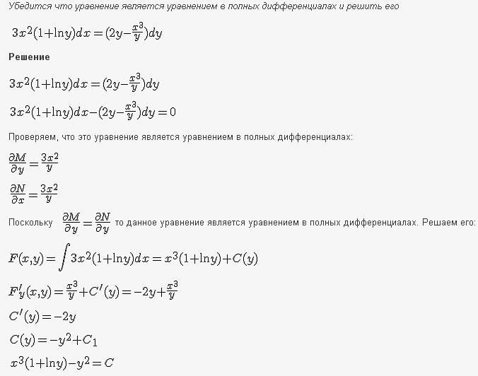 Уравнения в полных дифференциалах - Интегрирующий множитель - решение задачи 193