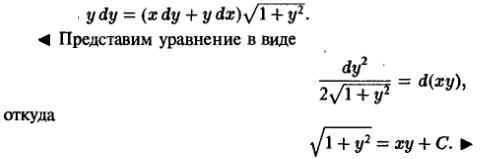 Уравнения в полных дифференциалах - Интегрирующий множитель - решение задачи 197