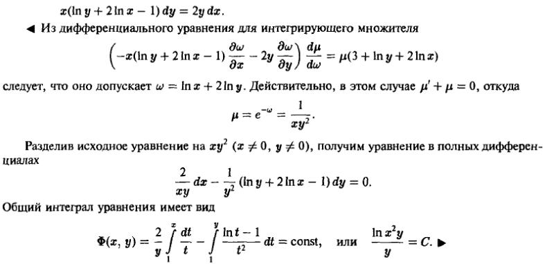 Уравнения в полных дифференциалах - Интегрирующий множитель - решение задачи 215