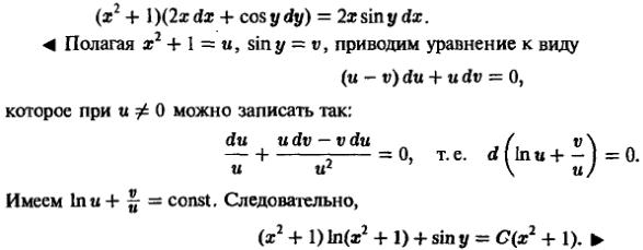 Уравнения в полных дифференциалах - Интегрирующий множитель - решение задачи 216