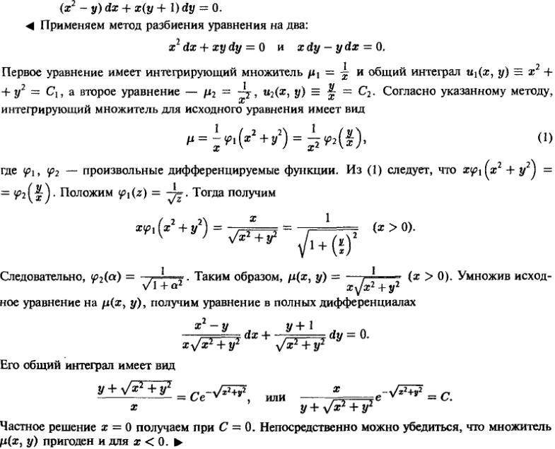 Уравнения в полных дифференциалах - Интегрирующий множитель - решение задачи 219
