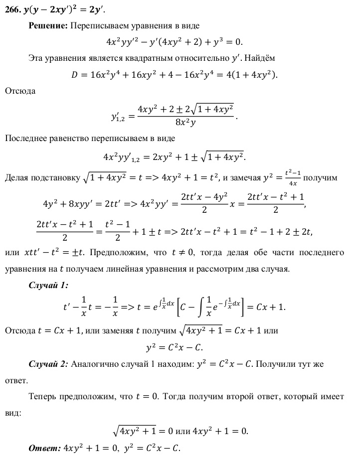 Уравнения, не разрешенные относительно производной - решение задачи 266