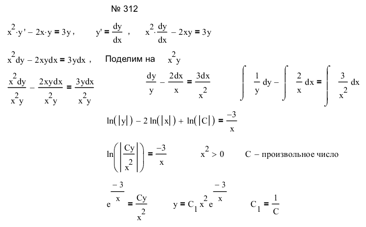 Уравнения первого порядка - решение задачи 312