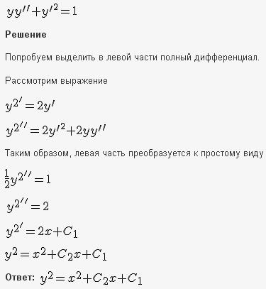 Уравнения, допускающие понижение порядка - решение задачи 459