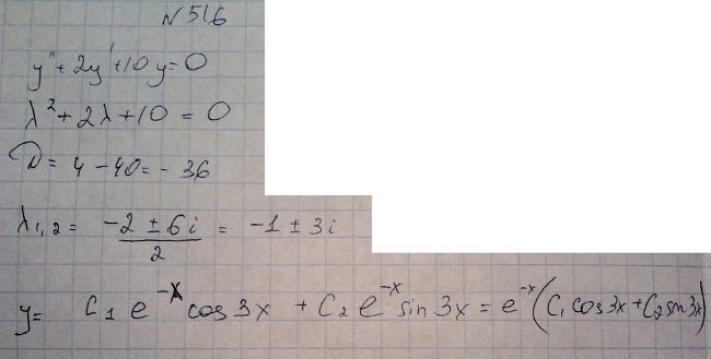 Линейные уравнения с постоянными коэффициентами - решение задачи 516