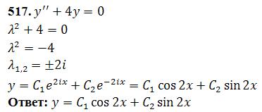 Линейные уравнения с постоянными коэффициентами - решение задачи 517