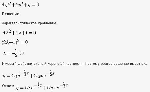 Линейные уравнения с постоянными коэффициентами - решение задачи 523