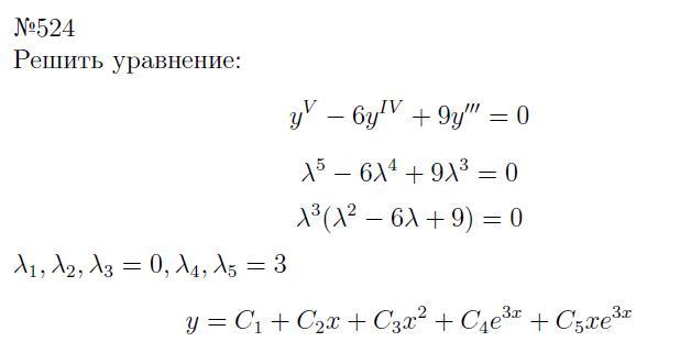 Линейные уравнения с постоянными коэффициентами - решение задачи 524