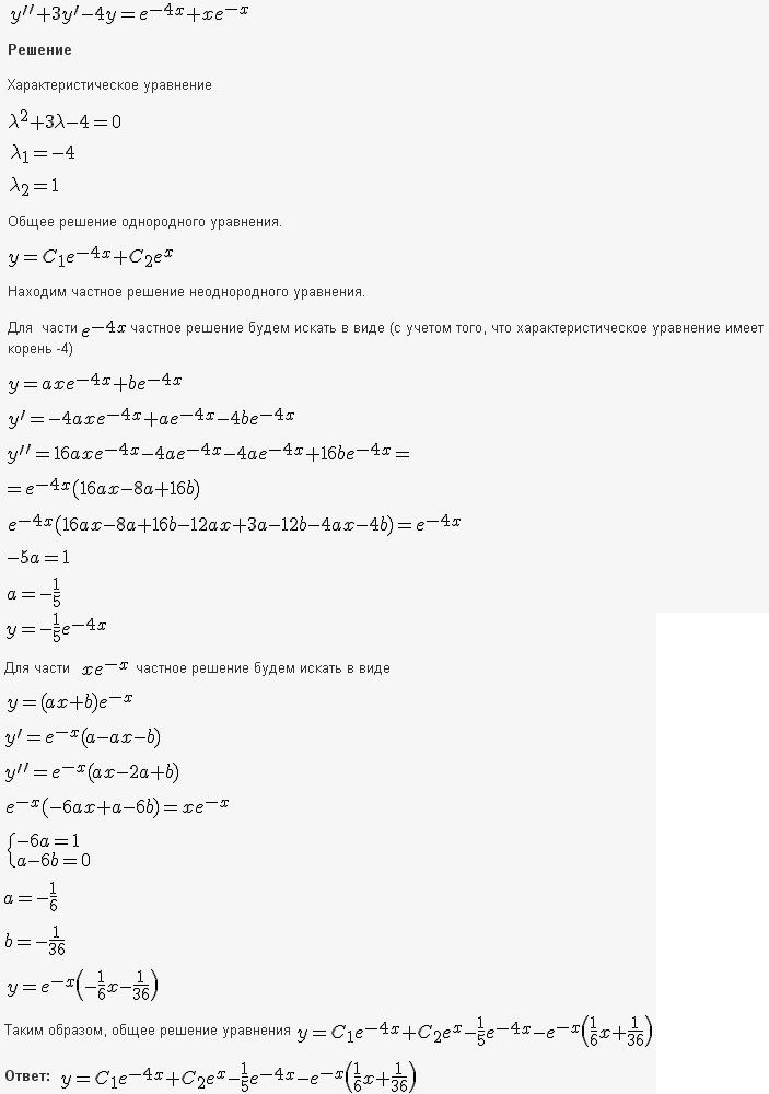 Линейные уравнения с постоянными коэффициентами - решение задачи 541
