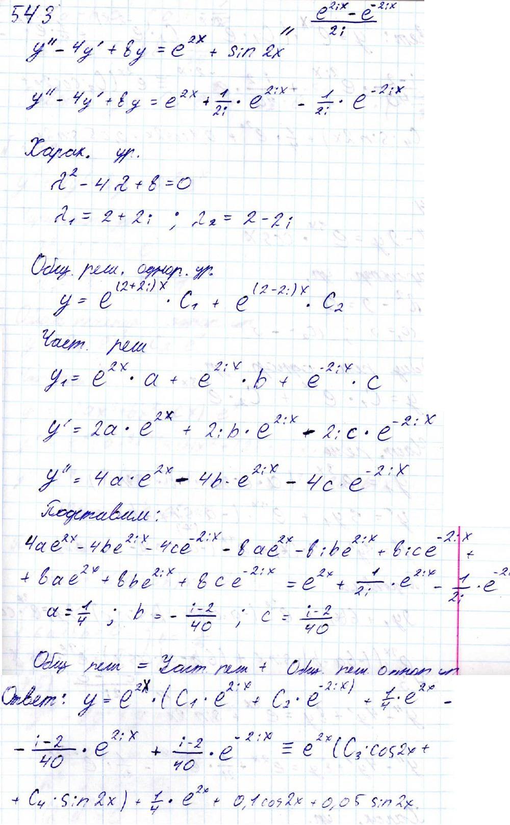 Линейные уравнения с постоянными коэффициентами - решение задачи 543