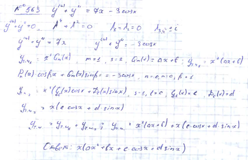 Линейные уравнения с постоянными коэффициентами - решение задачи 563