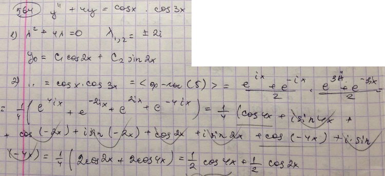 Решение дифференциальных уравнений - линейные уравнения с постоянными коэффициентами