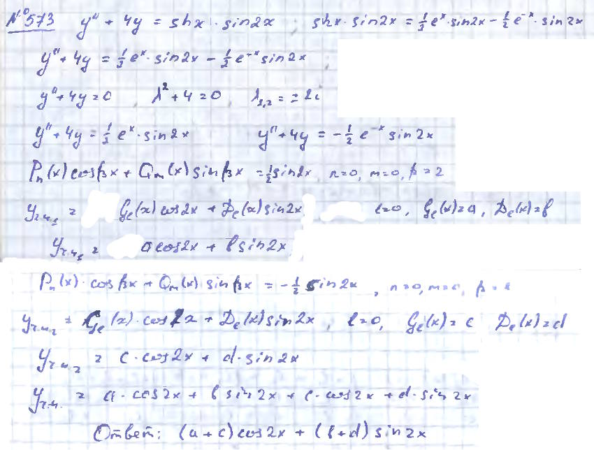 Линейные уравнения с постоянными коэффициентами - решение задачи 573