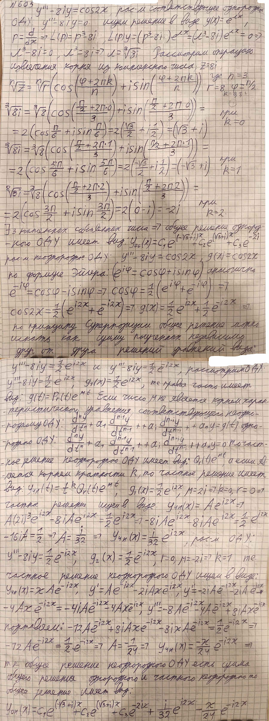 Линейные уравнения с постоянными коэффициентами - решение задачи 605