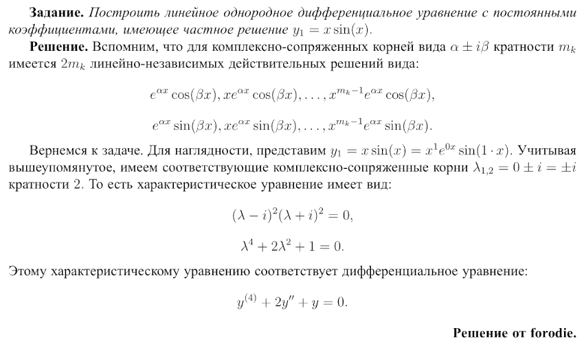 Линейные уравнения с постоянными коэффициентами - решение задачи 615