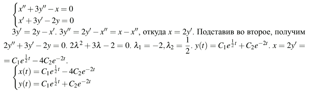 Линейные системы с постоянными коэффициентами - решение задачи 822